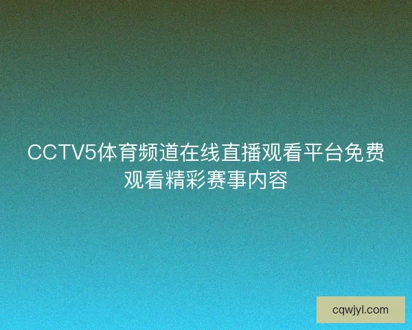 CCTV5体育频道在线直播观看平台免费观看精彩赛事内容