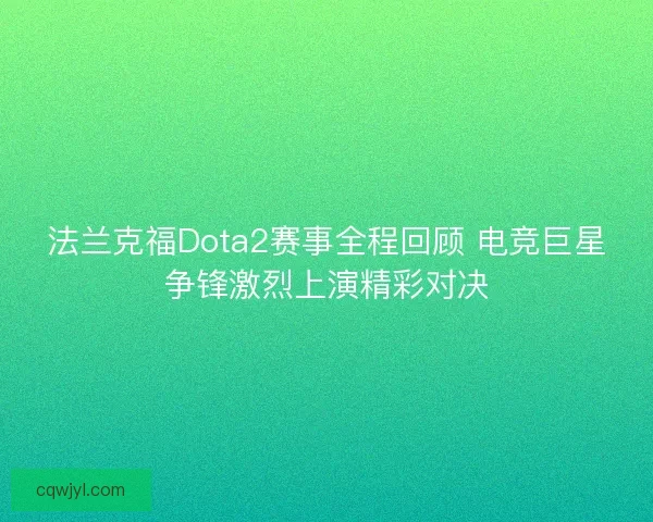 法兰克福Dota2赛事全程回顾 电竞巨星争锋激烈上演精彩对决